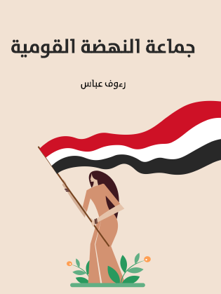 جماعة النهضة القومية