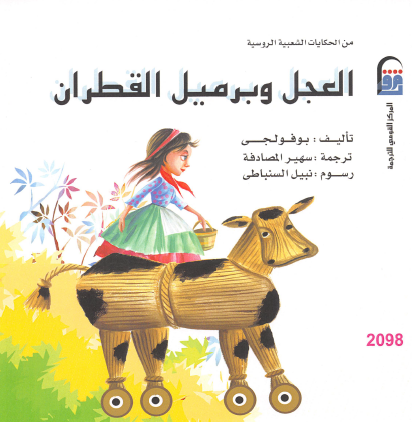 العجل وبرميل القطران