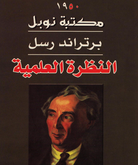 النظرة العلمية