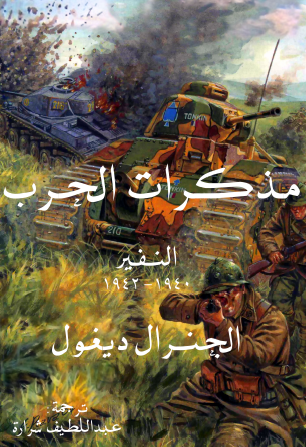 مذكرات الحرب