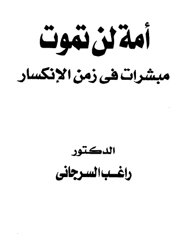 أمة لن تموت - مبشرات في زمن الإنكسار