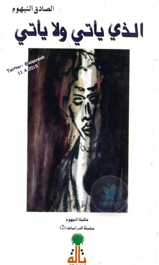 الذي يأتي ولا يأتي