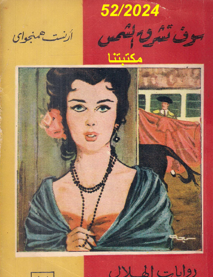 سوف تشرق الشمس