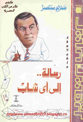 رسالة إلى أي شاب