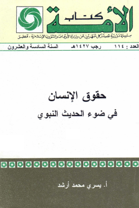 حقوق الإنسان في ضوء الحديث النبوي