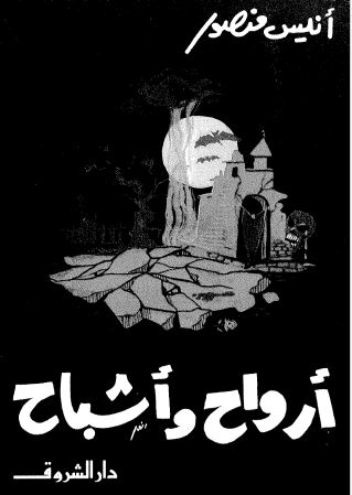 أرواح وأشباح