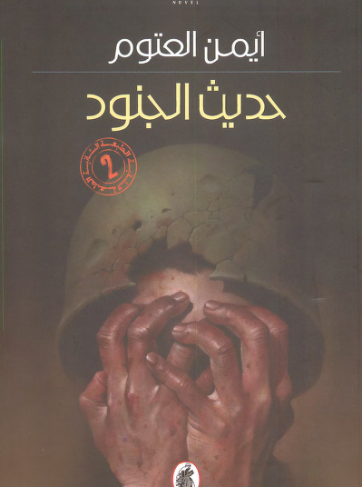 حديث الجنود