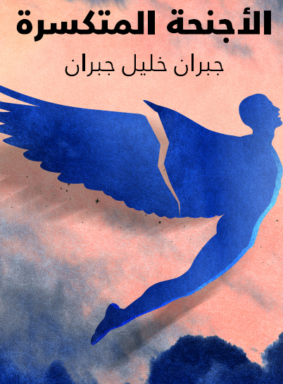 الأجنحة المتكسرة - مكتبة هنداوي