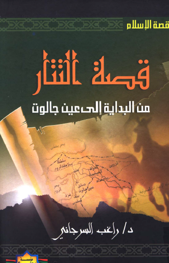 قصة التتار من البداية إلى عين جالوت