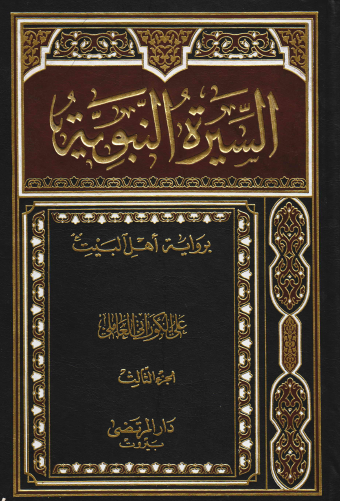 السيرة النبوية برواية أهل البيت - الجزء الثالث