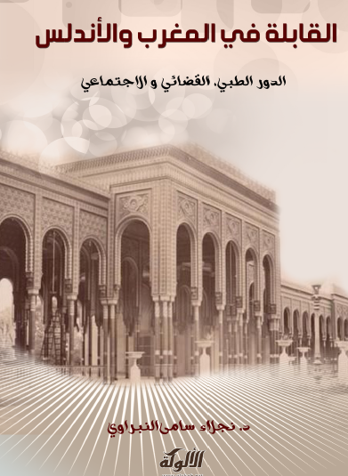 القابلة في المغرب والأندلس