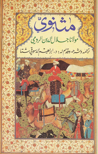 مثنوي الكتاب الثالث