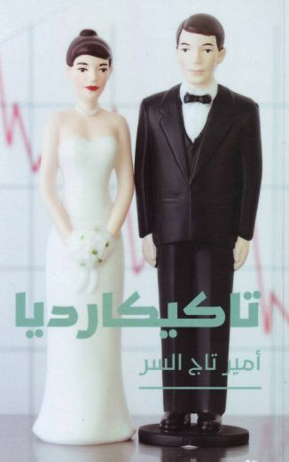 تاكيكارديا