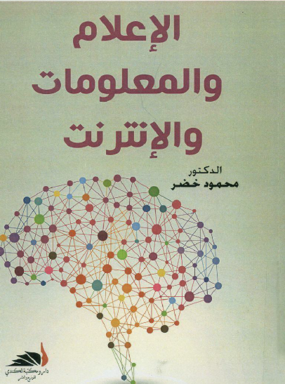 الإعلام والمعلومات والإنترنت