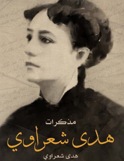مذكرات هدى شعراوي