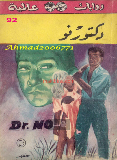 دكتور نو 