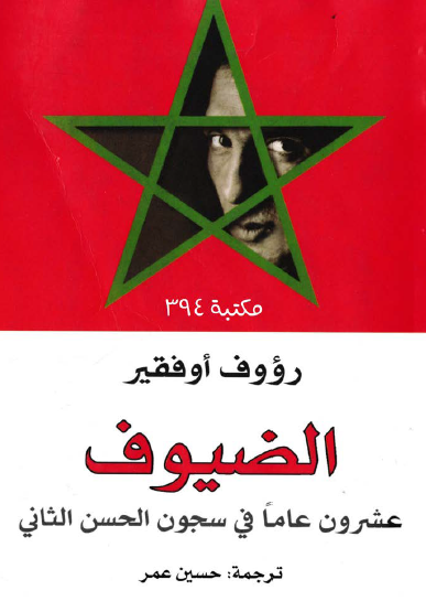 الضيوف - عشرون عاما في سجون الحسن الثاني