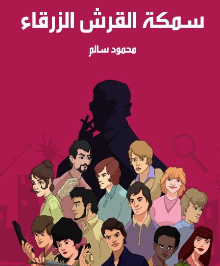 سمكة القرش الزرقاء - مكتبة هنداوي