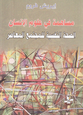 مساهمة في علوم الإنسان