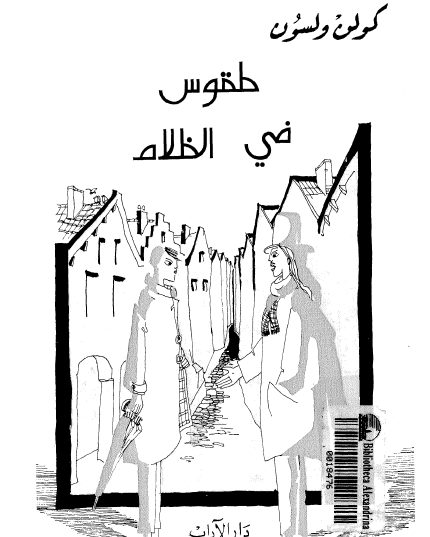 طقوس في الظلام