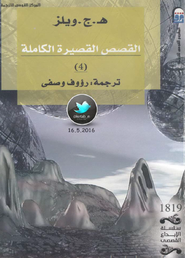 القصص القصيرة الكاملة الجزء الرابع