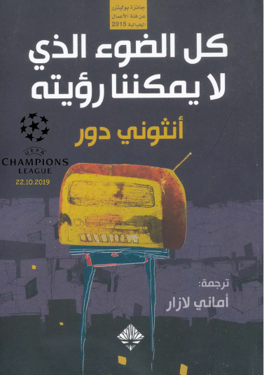 كل الضوء الذي لا يمكننا رؤيته