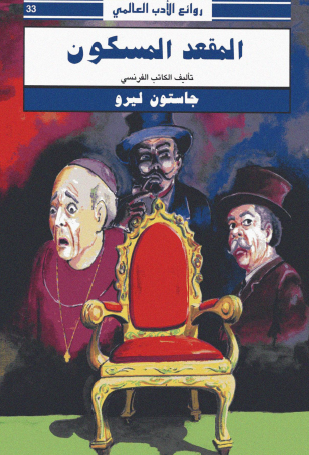 المقعد المسكون