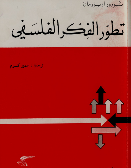 تطور الفكر الفلسفي
