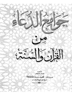 جوامع الدعاء من القرآن والسنة