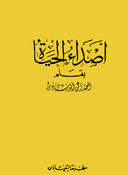 أصداء الحياة