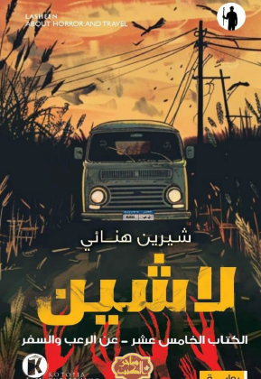 عن الرعب والسفر - الكتاب الخامس عشر من سلسلة لاشين