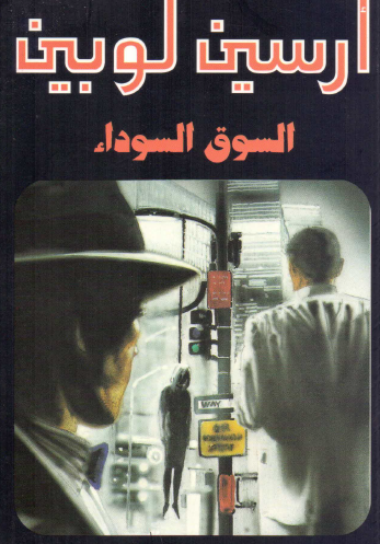 السوق السوداء