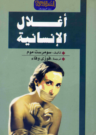 أغلال الإنسانية