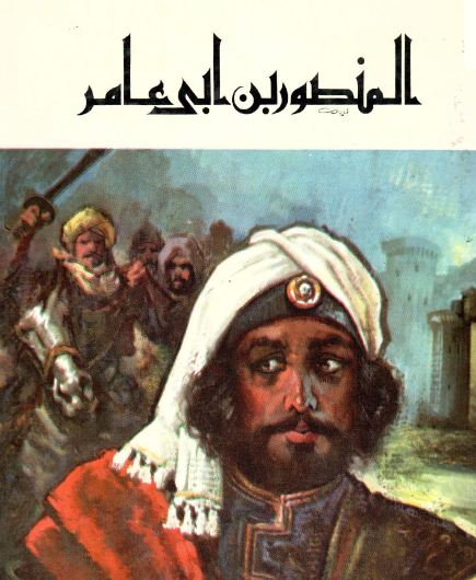 المنصور بن أبي عامر