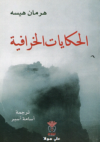 الحكايات الخرافية