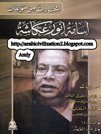 مختارات من مؤلفات أسامة أنور عكاشة