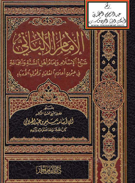 الإمام الألباني شيخ الإسلام وإمام أهل السنة والجماعة في عيون اعلام العلماء وفحول الأدباء