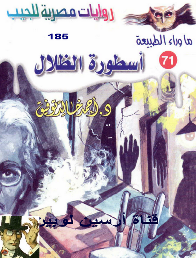 أسطورة الظلال - ما وراء الطبيعة 71 ج1