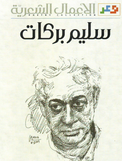 الأعمال الشعرية