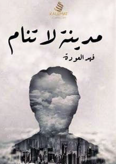 مدينة لا تنام