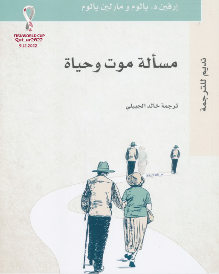 مسألة موت وحياة