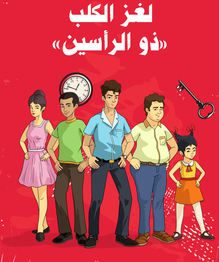 لغز الكلب ذو الرأسين - مكتبة هنداوي