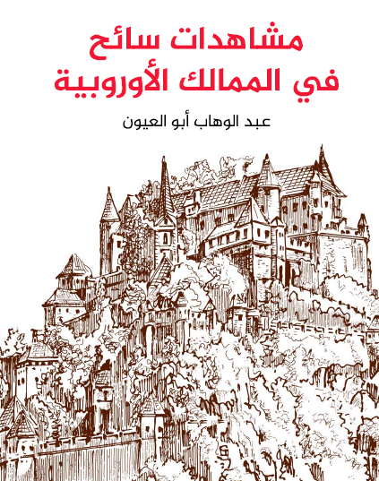  مشاهدات سائح في الممالك الأوروبية