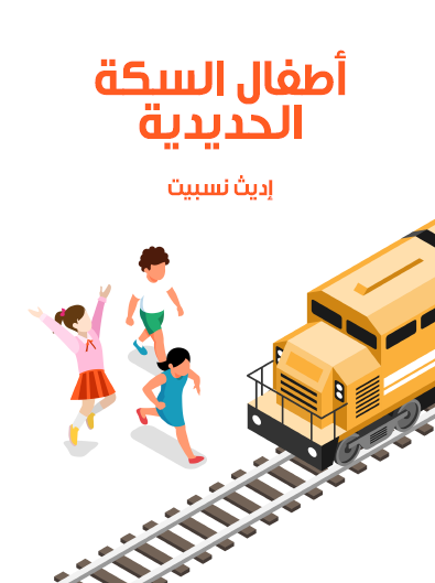 أطفال السكة الحديدية