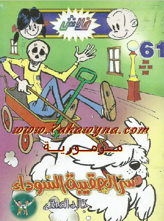 سر الحقيبة السوداء - العدد الحادي والستون