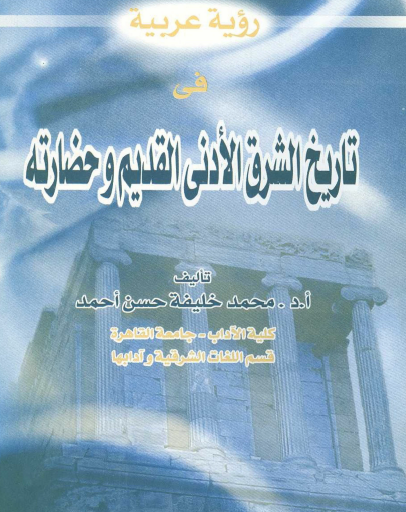 رؤية عربية في تاريخ الشرق الأدنى القديم وحضارته