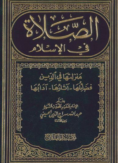الصلاة في الإسلام - منزلتها في الدين ، فضائلها ، آثارها ، آدابها