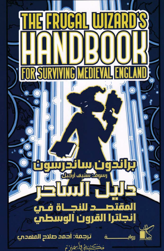دليل الساحر المقتصد للنجاة في إنجلترا في العصور الوسطى