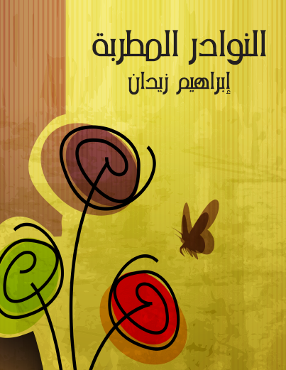 النوادر المطربة