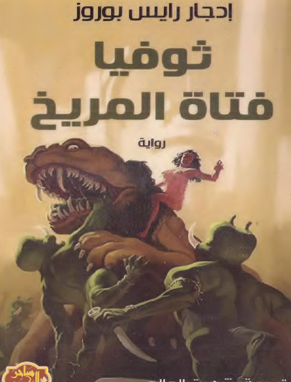 ثوفيا فتاة المريخ